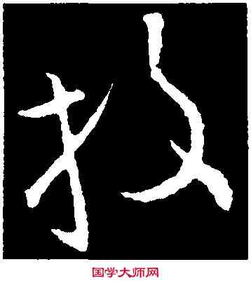 投,歐陽詢,書法字典